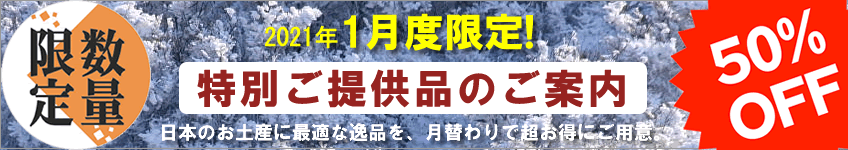 特別提供品のご案内