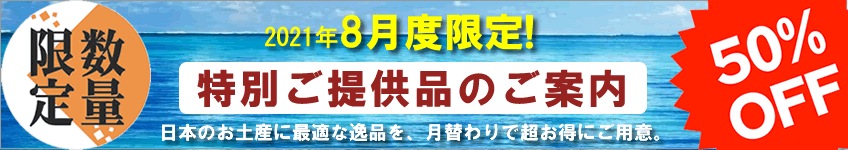 特別提供品のご案内