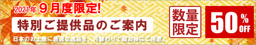 特別提供品のご案内