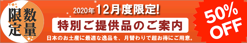 特別提供品のご案内